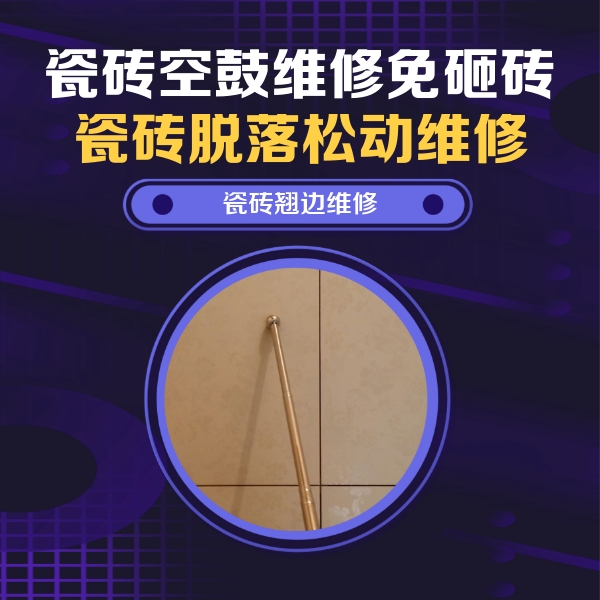 滨湖瓷砖空鼓维修公司分享瓷砖空鼓维修材料怎么选？不同场景选材攻略