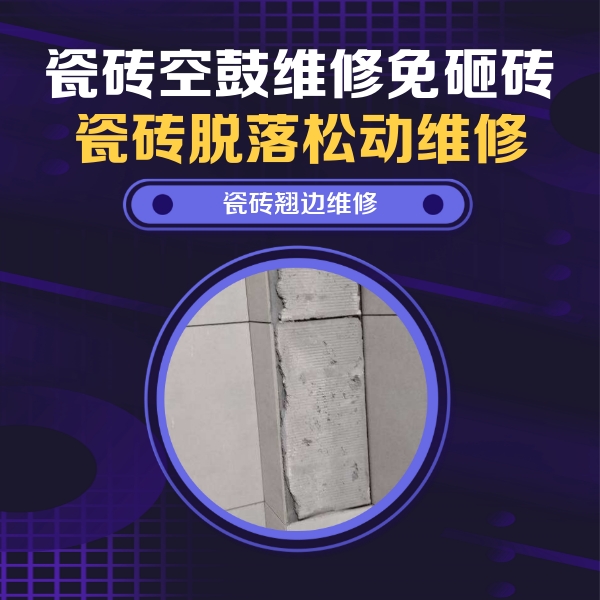 滨湖瓷砖空鼓维修公司分享瓷砖空鼓维修施工流程详解，规范施工不返工
