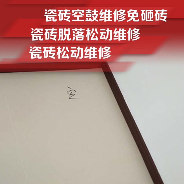 滨湖瓷砖空鼓维修公司分享新房瓷砖空鼓是什么原因？新手必懂的基础诱因