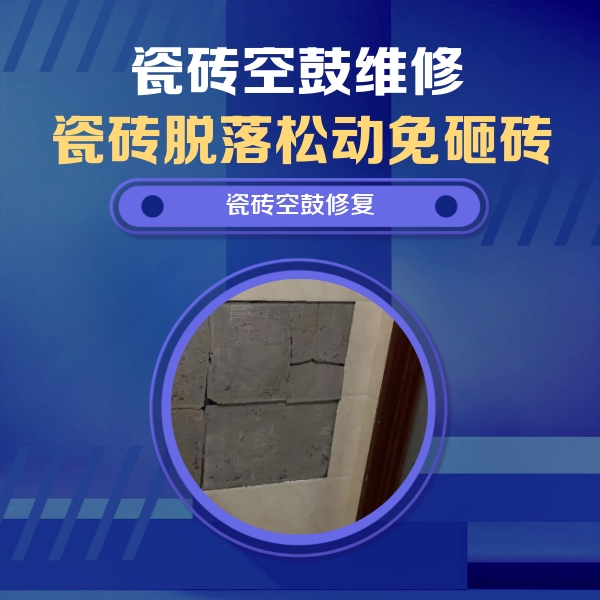 滨湖瓷砖空鼓维修公司分享零基础瓷砖空鼓检测方法，自己在家就能查