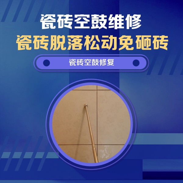 滨湖瓷砖空鼓维修公司分享瓷砖空鼓维修常见误区，90%业主都踩过的坑